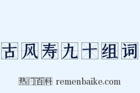古风寿九十组词是什么意思的图片